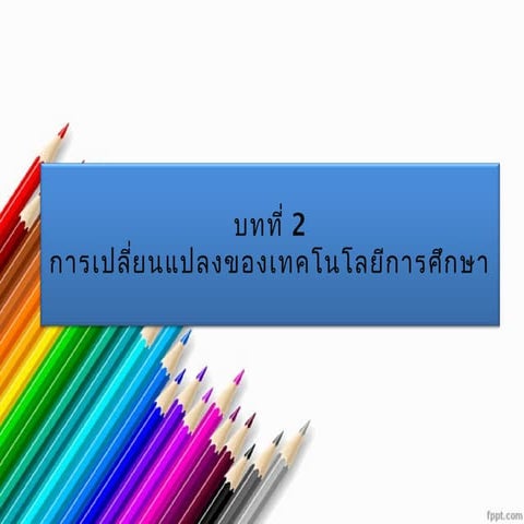 สถานการณ์ บทที่2