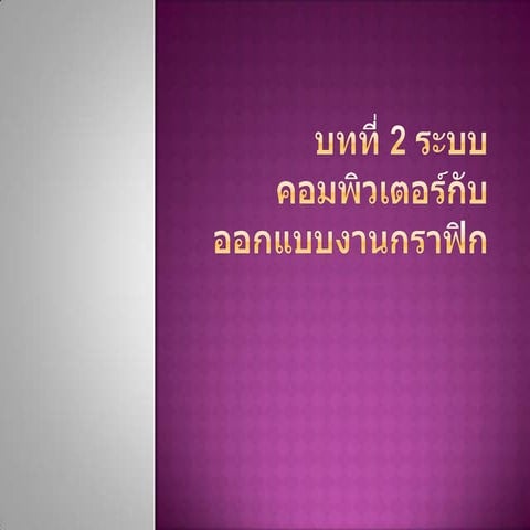 บทที่ 2 ระบบคอมพิวเตอร์กับออกแบบงาน