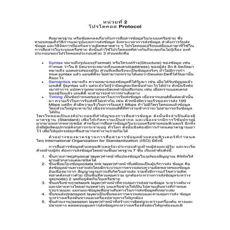 หน่วยที่ 2 โปรโตคอล