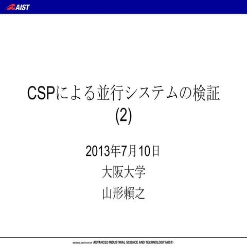 CSPによる並行システムの検証(2)