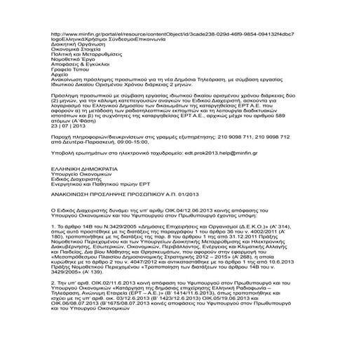 ανακοίνωση πρόσληψης προσωπικού για τη νέα δημόσια τηλεόραση, με σύμβαση εργασίας ιδιωτικού δικαίου ορισμένου χρόνου διάρκειας 2 μηνών.