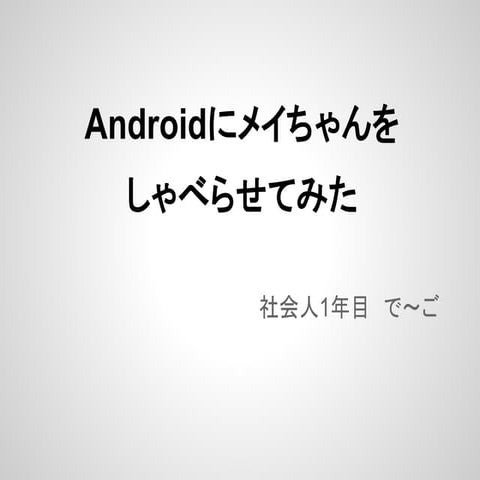 Androidにメイちゃんをしゃべらせてみた