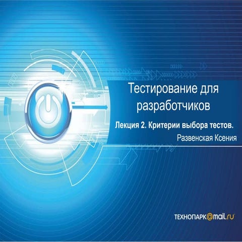 Тестирование весна 2013 лекция 2