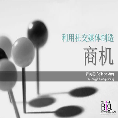 如何利用社交媒体制造商机 Using social media to find business opportunities