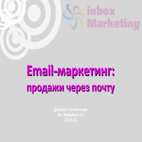 Email-маркетинг: продажи через почту 