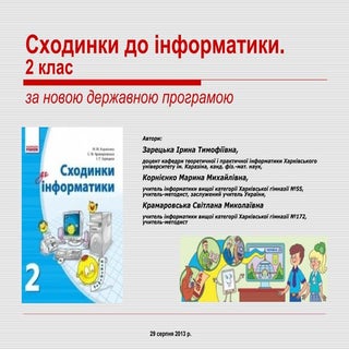 інформатика сх 2-вебинар київ