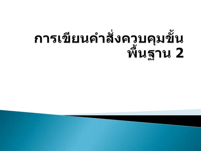 การเขียนคำสั่งควบคุมขั้นพื้นฐาน 2