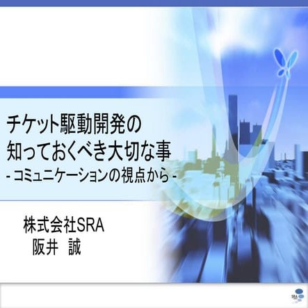 チケット駆動開発の大切なこと- コミュニケーションの視点から -