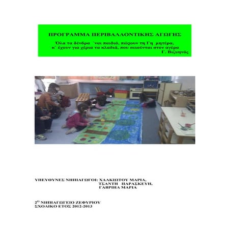 ΔΑΣΟΣ- 2ο Νηπιαγωγείο Ζεφυρίου