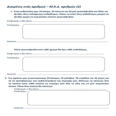 διαιρέτες ενός αριθμού (2)