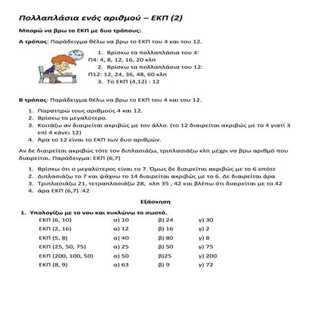 πολλαπλάσια ενός αριθμού εκπ (2)