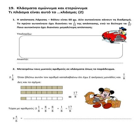 κλασματα ομωνυμα και ετερωνυμα (2)