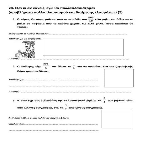 προβλήματα πολλαπλασιασμού και διαίρεσης καλσμάτων (2)