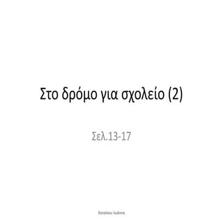 Στο δρόμο για το σχολείο 2 , σελ.13-17