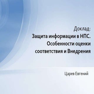 Защита информации в НПС.Особенност...