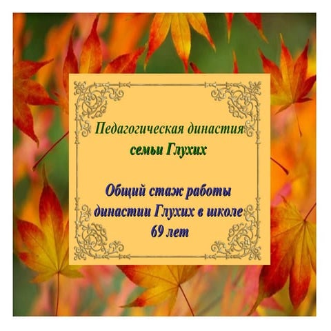 кетовский введенская сш  2  династия глухих