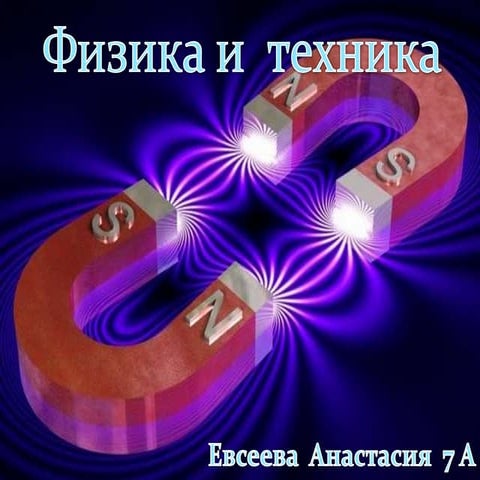 физика и техника 2