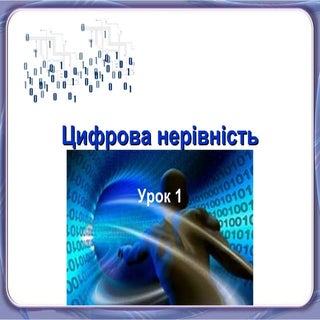 Практична медіаосвіта. Частина 2.4.1