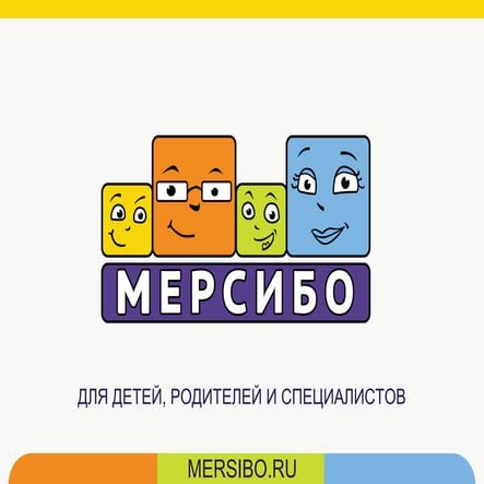 Презентация Мерсибо | PPT