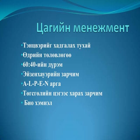 цагийн менежмент 1рр