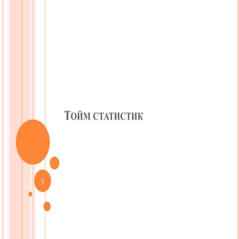 тойм статистик лекц 2