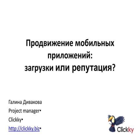 Mobile apps promotion: downloads or reputation - Galina Divakova - Clickky