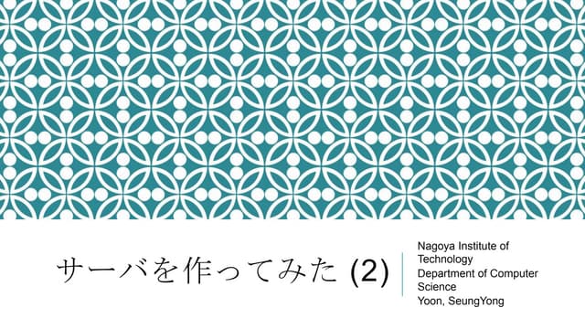 サーバを作ってみた (2)