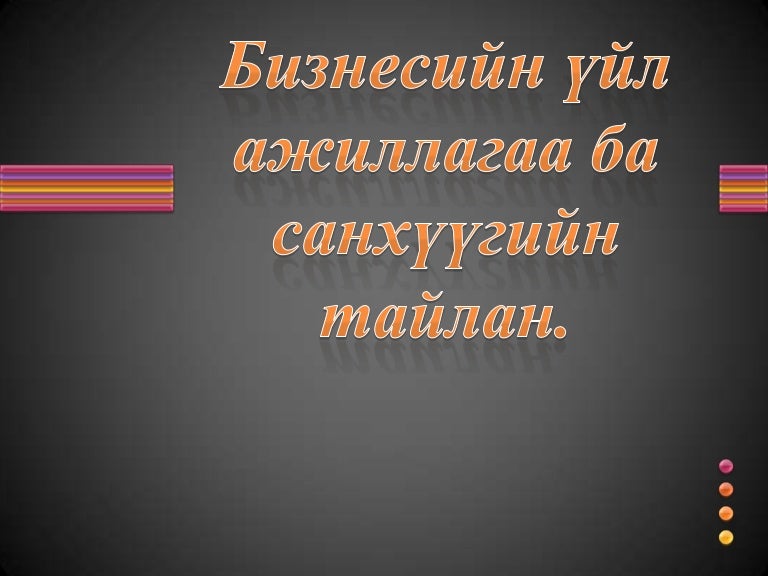 Нягтлан бодох бүртгэлийн үндэс хичээл 2 Шинэ Иргэншил Дээд Сургууль