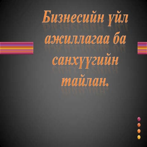 Нягтлан бодох бүртгэлийн үндэс  хичээл 2 Шинэ Иргэншил Дээд Сургууль