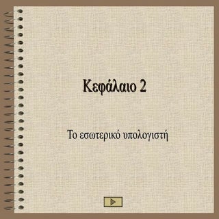 Β' Γυμνασίου ΚΕΦ 2.1 Το εσωτερικό τ...