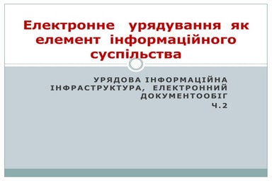 2. електронне   урядування  як  елемент  інформаційного  суспільства. ч.2