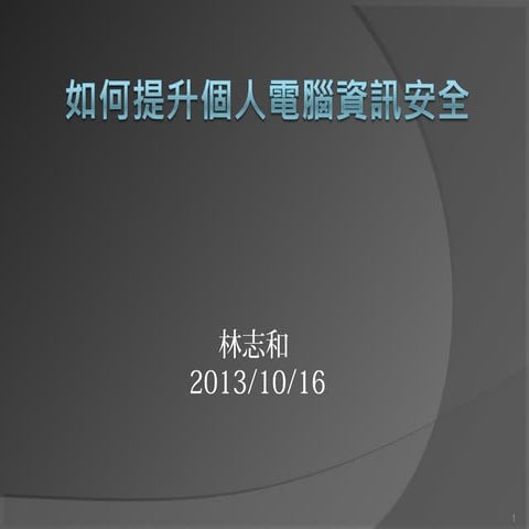 如何提升個人電腦資訊安全