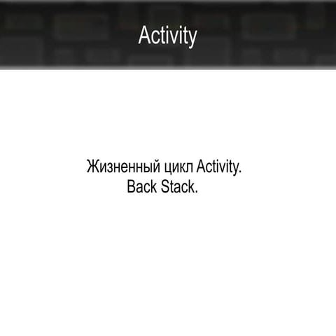 Лекция 2. Activity.