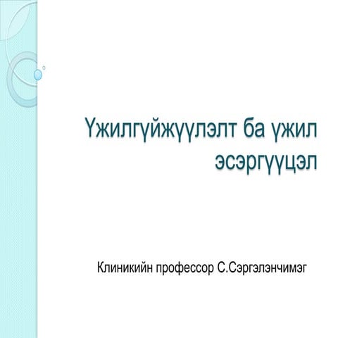 лекц   2. үжилгүйжүүлэлт б а үжил эсэргүүцэл