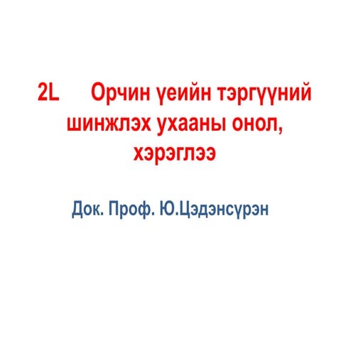 байгаль лекц 2  орчин үеийн тэргүүний шинжлэх ухааны онол, хэрэглээ