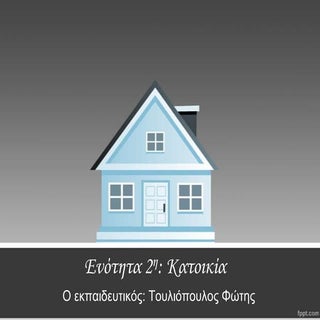 ενότητα 2 Γλώσσας ΣΤ Δημοτικού