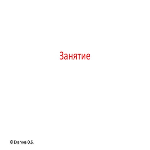 занятие2