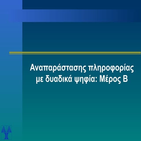 Αναπαράστασης πληροφορίας με δυαδικά ψηφία (2)