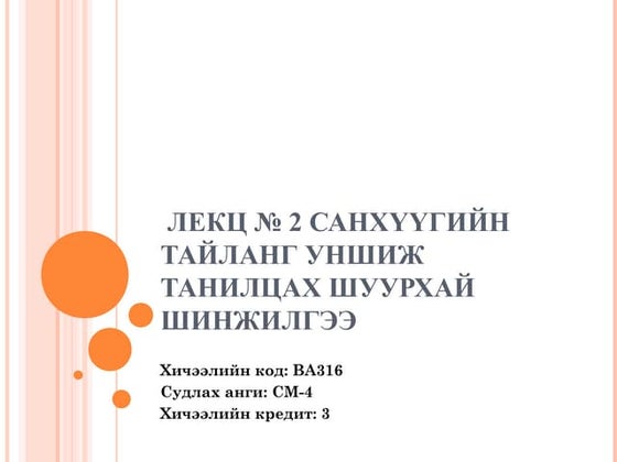 эргэцийн шинжилгээ | PDF