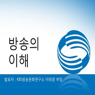 특강 - KBS방송문화연구소 이태경 부장] 방송의 이해