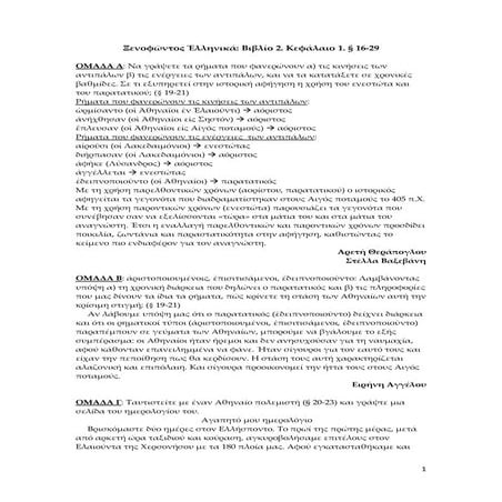 εργασιεσ ξενοφωντοσ ελληνικα 2.1.16 28