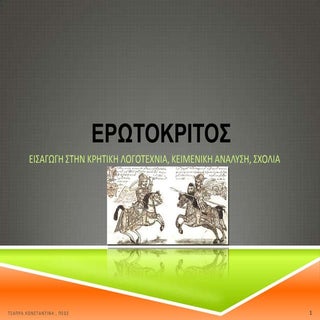 ΕΡΩΤΟΚΡΙΤΟΣ 