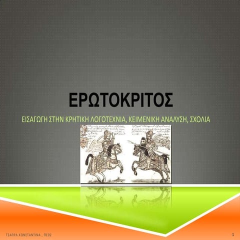 ΕΡΩΤΟΚΡΙΤΟΣ 