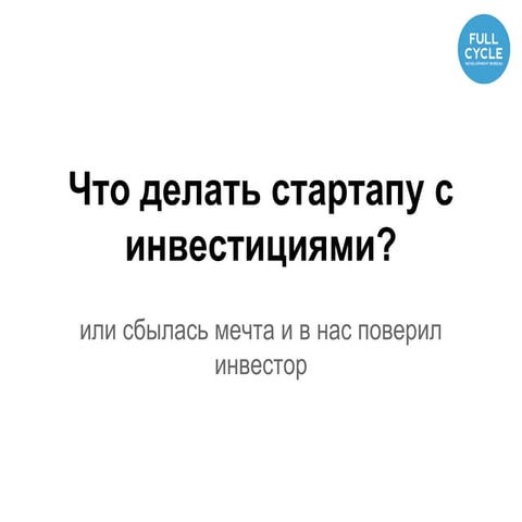 Что стартапу делать с инвестициями?