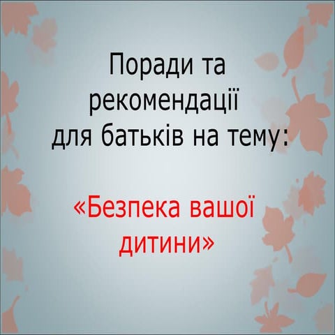 Безпека вашої  дитини