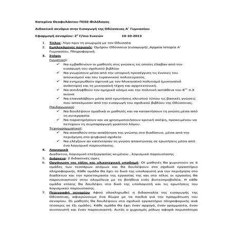 ΣΕΝΑΡΙΟ ΣΤΗΝ ΕΙΣΑΓΩΓΗ ΤΗΣ ΟΔΥΣΣΕΙΑΣ