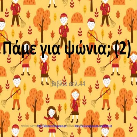 πάμε για ψώνια(2)