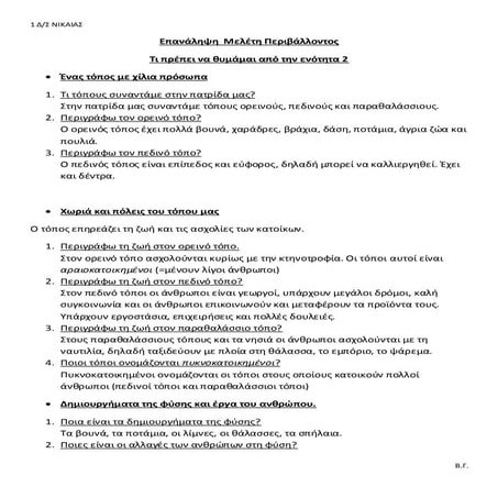 επαναληψη μελετη ενοτητα 2