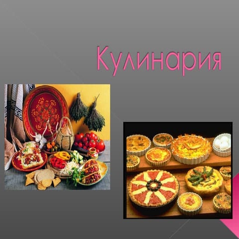 Классный час "Кулинария"