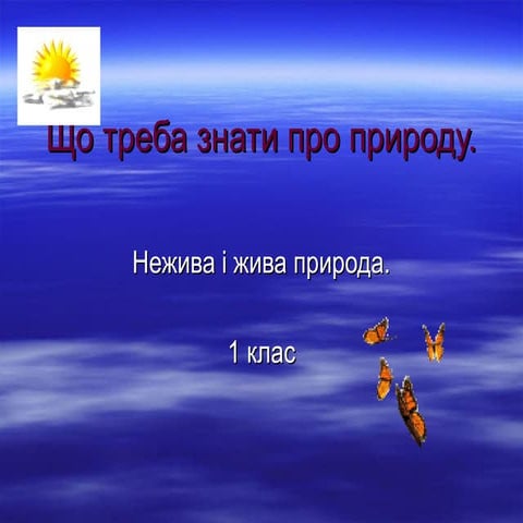Жива і нежива природа. презентация microsoft power point